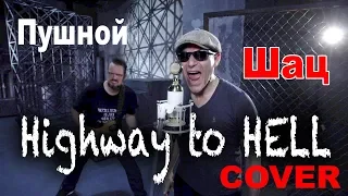 AC⚡️DC Highway to HELL 😬 COVER 🎸 by SHAtC & Pushnoy