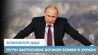 😡 Путін збожеволів і застосовує проти України бочкові бомби: що це за озброєння
