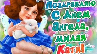 С днем ангела  Екатерина  ! Песня с днём ангела !