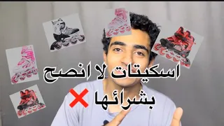 اسوء اسكيتات ( باتيناجات) في السوق المصري