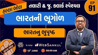 ભારતનું ભૃપુષ્ઠ | ભારતની ભૂગોળ | Indian Geography | Talati | Junior Clerk | HALLABOL Episode 91