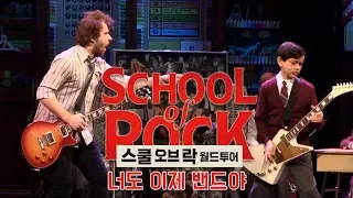 뮤지컬 '스쿨 오브 락'(School of Rock) 월드투어 프레스콜 - 너도 이제 밴드야(You're In The Band)