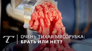 Обзор супертихой маленькой мясорубки дешевле 10 тысяч