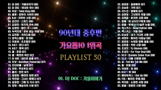 90년대 중후반 가요톱10, 뮤직뱅크 1위곡 모음, 1996~1998년 2월(가요톱텐), 1998년6월~1999년도(뮤직뱅크) 1위한 노래 50선,  소울뮤직TV