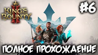 KING'S BOUNTY 2 - ПОЛНОЕ ПРОХОЖДЕНИЕ #6