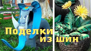 Поделки из шин - последние новинки