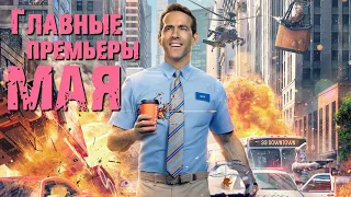 Главные премьеры Мая  2021