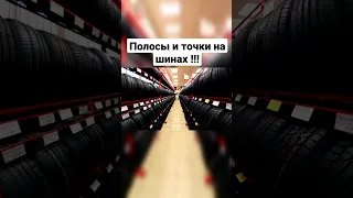 Разноцветные полосы и точки на шинах - что они обозначают?!