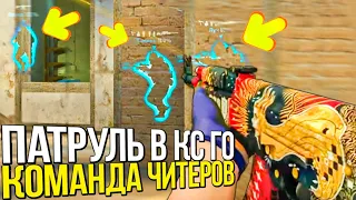 ЧИТЕР ИГРАЕТ С ЦЕЛОЙ КОМАНДОЙ ЧИТЕРОВ В КС ГО! - ПАТРУЛЬ CS:GO