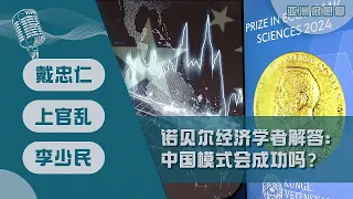 诺贝尔经济学者解答：“中国模式”会成功吗？（戴忠仁/上官乱/李少民）｜亚洲很想聊