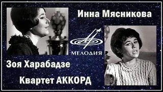 Зоя Харабадзе и Инна Мясникова - Всё потому (1968)