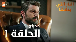 النار التي بداخلنا | الحلقة 1 | atv عربي | İçimizdeki Ateş | مدبلج