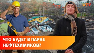 Реконструкция парка Нефтехимиков в Уфе. Что там будет?