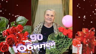 Юбилей 90 лет Инне Михайловне !