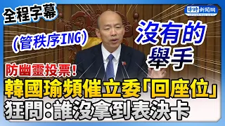 【全程字幕】防幽靈投票！韓國瑜頻催立委「回座位」　狂問：誰沒拿到表決卡 @ChinaTimes