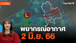 พยากรณ์อากาศ 2 มิ.ย. 66 | จับตาสถานการณ์