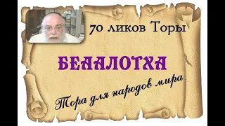 р. Ишайя Гиссер - БЕААЛОТХА (70 ликов Торы, 07.06.2020)