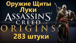 Assassin's Creed Origins - All Weapons/Shields/Bows ( 283 pieces )