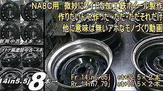 【パーツ#２】 微妙にワイドな加工鉄チン製作/公道不可・イベント用/ＮＡ８Ｃロードスター