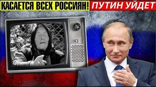 КОГДА ПРОТИВ ПУТИНА ВОССТАНЕТ НАРОД! ПРЕДСКАЗАНИЯ ВАНГИ 2020