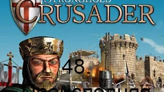 Stronghold Crusader HD 48. Преисподняя