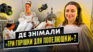 Замок, де знімали "Три горішки для Попелюшки" || Результати конкурсу