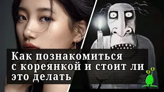 ⛩️ Как познакомиться с кореянкой и стоит ли это делать