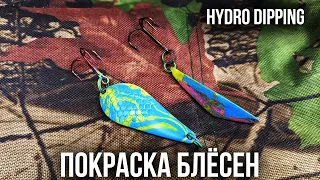 Покраска Блёсен для ловли Щуки Судака Жереха новым способом Покраска Hydro Dipping