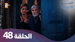 البحر الاسود - الحلقة 48 - كاملة مدبلجة