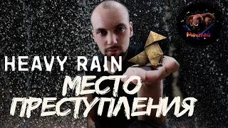 Сильный дождь (Heavy Rain) 🎮 Прохождение #5 🎮 МЕСТО ПРЕСТУПЛЕНИЯ