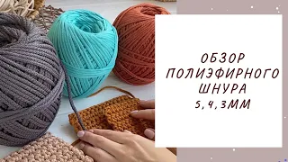 Обзор полиэфирного шнура KNiTKORD 5, 4, 3 мм