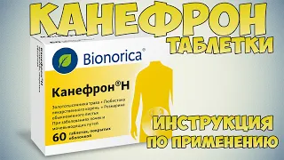 💊 КАНЕФРОН Н ТАБЛЕТКИ ИНСТРУКЦИЯ ПО ПРИМЕНЕНИЮ ПРЕПАРАТА, ПОКАЗАНИЯ, ЛЕЧЕНИЕ ПОЧЕК, МОЧЕВОГО ПУЗЫРЯ