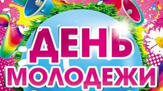 С ДНЕМ МОЛОДЕЖИ! 🌸 Поздравление с днем молодежи! 🌸 Гимн Молодежи! 🌸 27 Июня!