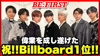 【BE:FIRST】Billboard世界1位!!日本のBTSになるか...!?【BESTY会】