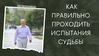 Как правильно проходить испытания судьбы