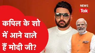 Kapil Sharma ने इंटरव्यू में PM Modi को लेकर किया खुलासा | News Tak