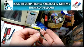 Как правильно обжать клему плоскогубцами