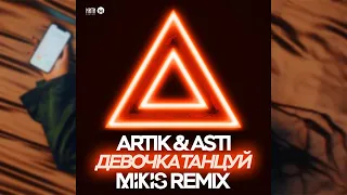 Artik & Asti - Девочка танцуй (Mikis Remix)