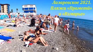 Пляж "Прометей" и "Взморье" , лежаки лежат сами))!🌴ЛАЗАРЕВСКОЕ СЕГОДНЯ🌴СОЧИ.