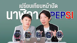 5 เเบรนด์นาฬิกา หน้าปัด PEPSI I เซียนClock