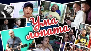 Ума лопата | Закулисье – Уральские Пельмени