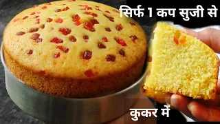 सिर्फ 1 कप सुजी से बनाये आधा किलो केक कुकर में बिना मिक्सी दही विनेगर के Eggless Suji Cake In Cooker