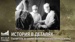 ИСТОРИЯ В ДЕТАЛЯХ Госпитали во время Великой Отечественной войны