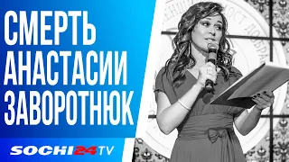 УМЕРЛА АНАСТАСИЯ ЗАВОРОТНЮК