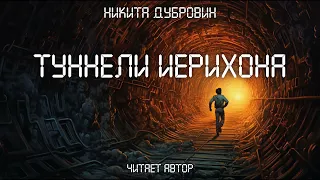 Туннели Иерихона  | фантастический рассказ | аудио