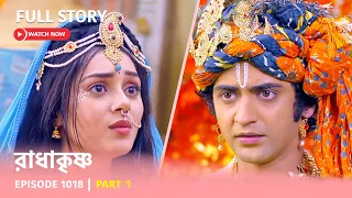 Episode 1018 | Part 1 | দেখুন #রাধাকৃষ্ণ । সোম - রবি 11:00 PM