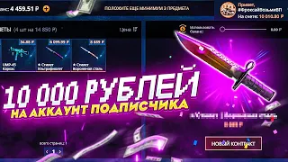 ЗАКИНУЛ 10 000 РУБЛЕЙ НА АККАУНТ ПОДПИСЧИКА / КОМУ ПРОКАЧАТЬ АККАУНТ?