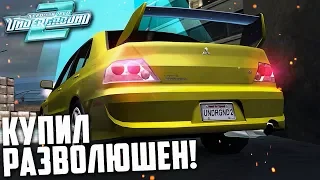 Я КУПИЛ РАЗВОЛЮШЕН..! ИГРА ПРОТИВ МЕНЯ! (ПРОХОЖДЕНИЕ NFS: UNDERGROUND 2 #25)