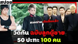 ( สปอยหนังญี่ปุ่น) วัดกัน ฉบับลูกผู้ชาย 50 ปะทะ 100 คน โคตรเดือด : sugarless EP. 9 - 12 ตอนจบ