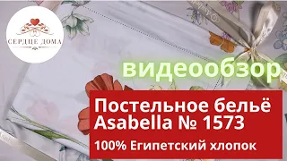 Комплект постельного белья Asabella № 1573 / 100% египетский хлопок, сатин 300ТС